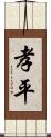 孝平 Scroll