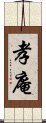 孝庵 Scroll