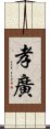 孝廣 Scroll