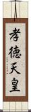 孝徳天皇 Scroll