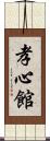 Koushinkan / Koshinkan Scroll
