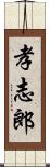 孝志郎 Scroll