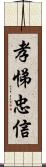 孝悌忠信 Scroll