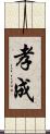 孝成 Scroll
