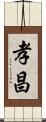 孝昌 Scroll