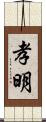 孝明 Scroll