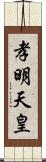 孝明天皇 Scroll