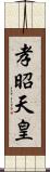 孝昭天皇 Scroll