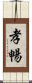 孝暢 Scroll