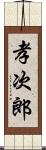 孝次郎 Scroll