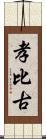 孝比古 Scroll