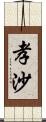 孝沙 Scroll