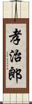 孝治郎 Scroll