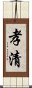 孝清 Scroll