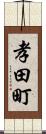 孝田町 Scroll