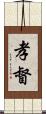 孝督 Scroll