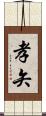 孝矢 Scroll