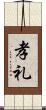 孝礼 Scroll
