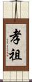 孝祖 Scroll