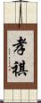 孝祺 Scroll