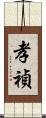 孝禎 Scroll