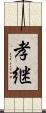 孝継 Scroll