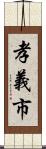 孝義市 Scroll