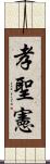 孝聖憲 Scroll