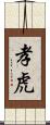 孝虎 Scroll