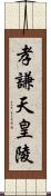 孝謙天皇陵 Scroll