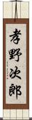 孝野次郎 Scroll