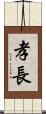 孝長 Scroll