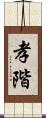 孝階 Scroll