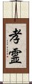 孝霊 Scroll