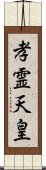 孝霊天皇 Scroll