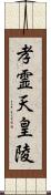 孝霊天皇陵 Scroll