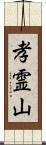 孝霊山 Scroll