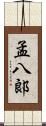 孟八郞 Scroll