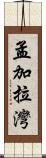 孟加拉灣 Scroll