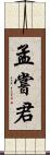 孟嘗君 Scroll