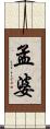 孟婆 Scroll