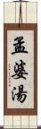 孟婆湯 Scroll