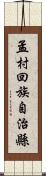 孟村回族自治縣 Scroll