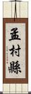 孟村縣 Scroll