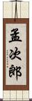 孟次郎 Scroll