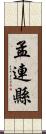 孟連縣 Scroll