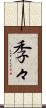 季々 Scroll