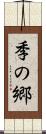 季の郷 Scroll