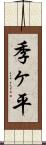 季ヶ平 Scroll