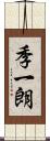 季一朗 Scroll